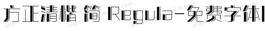 方正清楷 简 Regula字体转换